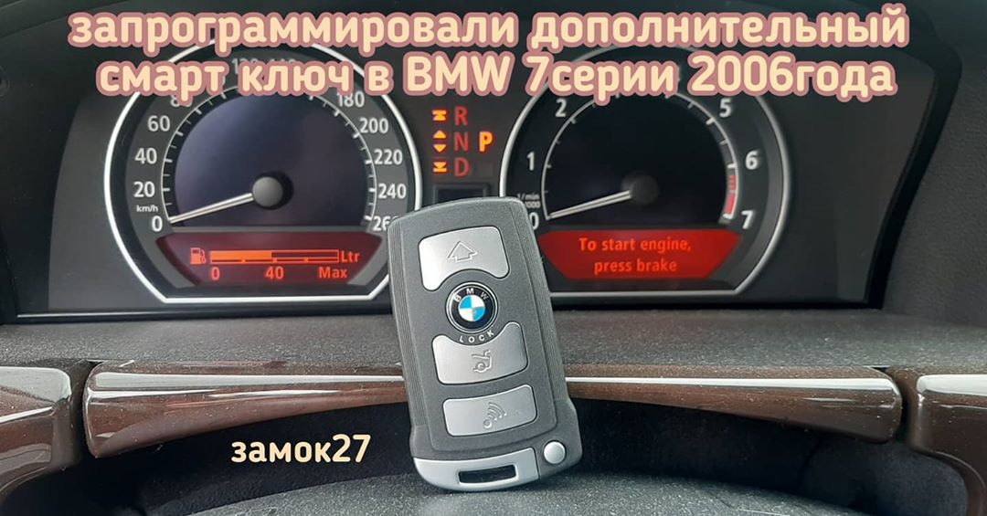 Запрограммировали дополнительный смарт ключ в BMW 7