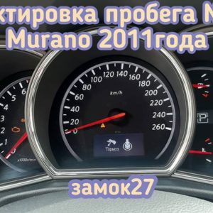 Nissan Murano изменение показаний одометра