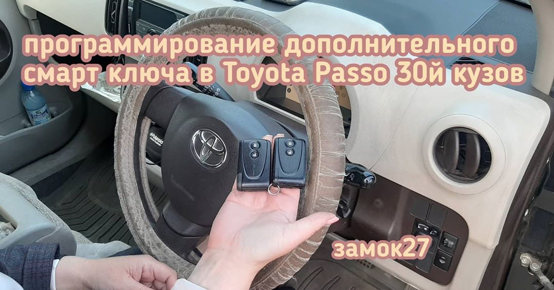 Изготовление доп.смарт ключа на автомобиль Toyota Passo