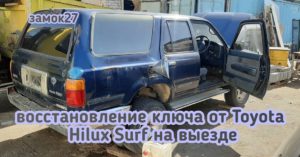 Toyota Hilux Surf восстановление ключа по замку зажигания
