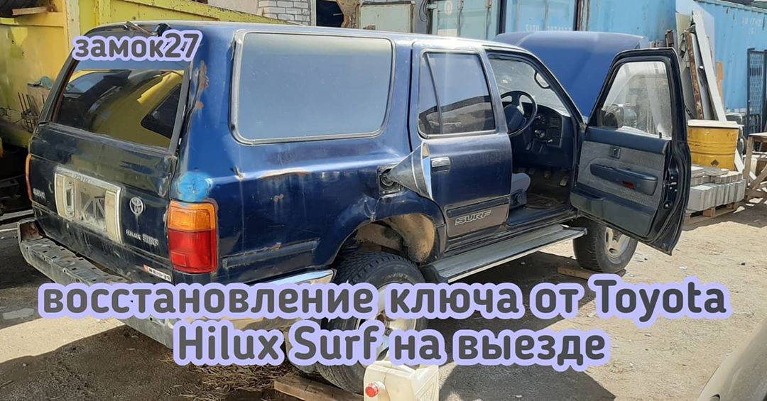 Toyota Hilux Surf восстановление ключа по замку зажигания