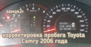 Toyota Camry изменение показаний одометра