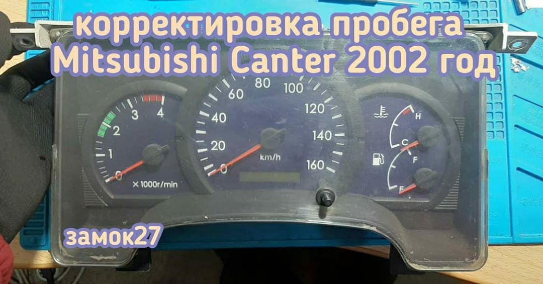 Корректировка пробега Mitsubishi Canter
