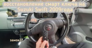 Suzuki Swift восстановление единственного чип ключа.