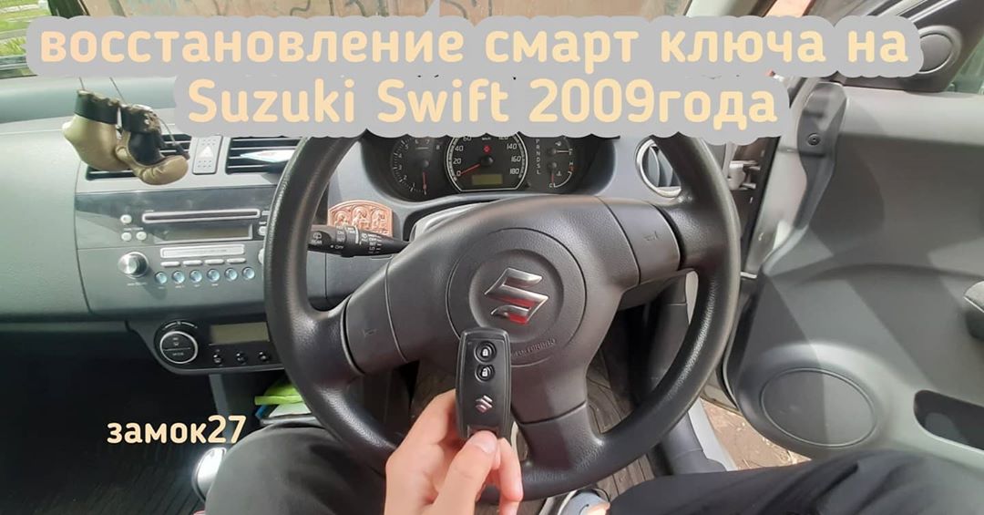 Suzuki Swift восстановление единственного чип ключа.