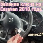 Восстановление единственного ключа от Nissan Caravan