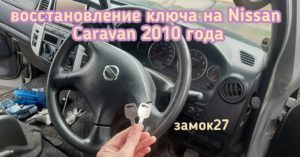 Восстановление единственного ключа от Nissan Caravan