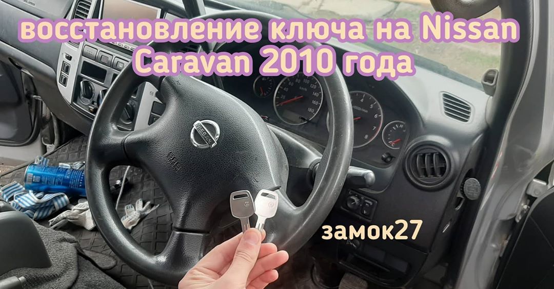 Восстановление единственного ключа от Nissan Caravan