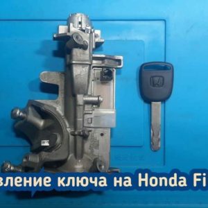Honda Fit потерял единственный чип ключ