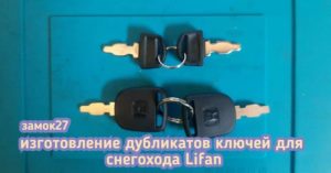 Владельцу снегохода Lifan необходим дополнительный комплект ключей