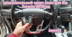 Kia Sprento 2010 года выпуска потерял смарт ключ