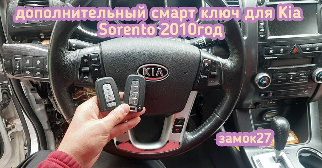 Kia Sprento 2010 года выпуска потерял смарт ключ