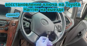 Toyota Harrier потерял единственный ключ