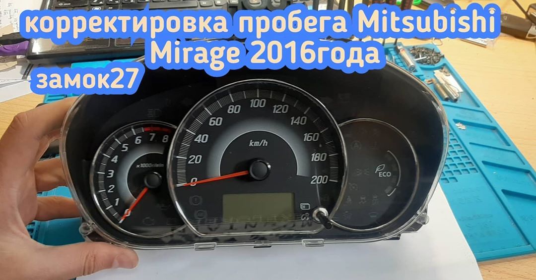 Mitsubishi Mirage скрутить пробег