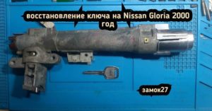 Nissan Gloria восстановления ключа