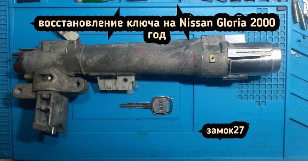 Nissan Gloria восстановления ключа