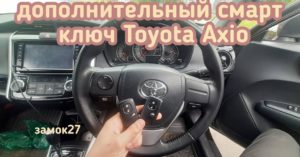 Toyota Axio дополнительный чип ключ