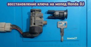 Потеряли единственный ключ от мопеда Honda DJ