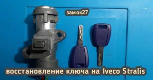 Iveco Stralis потерял единственный ключ от замка зажигания