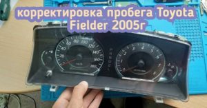 Toyota Corolla Fielder корректировка пробега