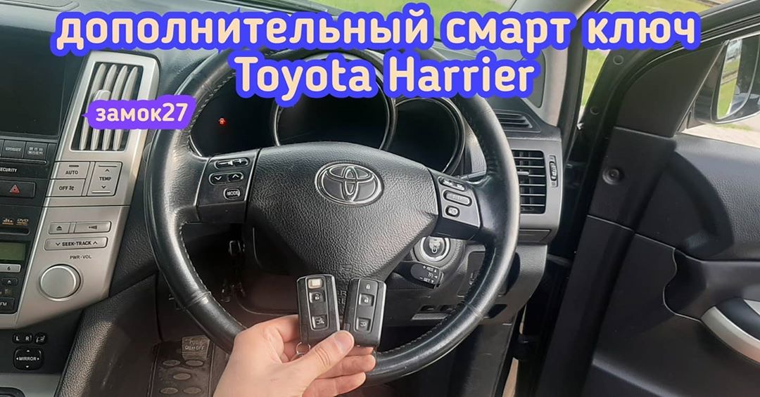 Toyota Harrier 2 новый чип ключ