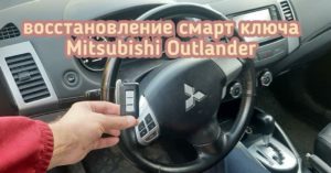 Mitsubishi Outlander потерял единственный чип ключ