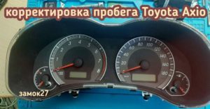 Toyota Axio скрутить пробег
