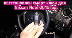 Владелец автомобиля Nissan Note единственный ключ от автомобиля