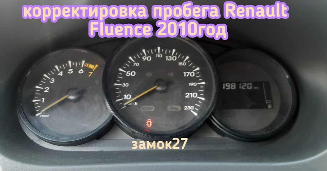 Renault Fluence поменял мотор, и захотел изменить показания о пробеге