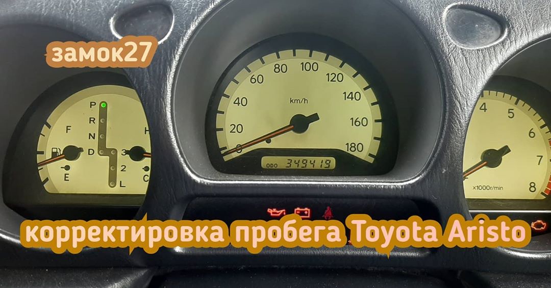 Toyota Aristo корректировки пробега