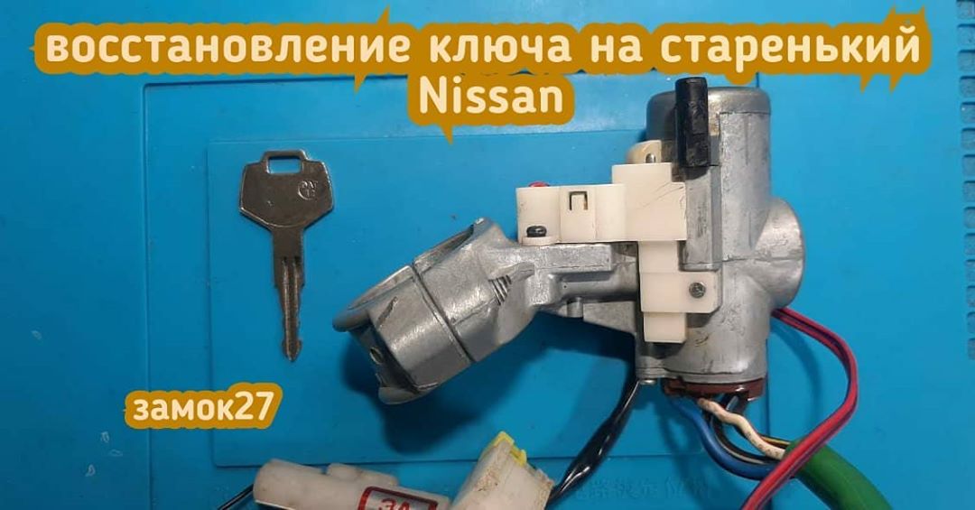 К нам в мастерскую принесли замок зажигания от старенького Nissana