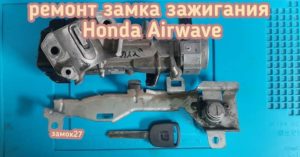 Honda Airwave проблема заклинившего замка зажигания
