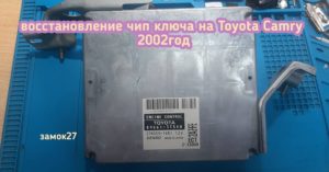 Toyota Camry потерял чип ключ