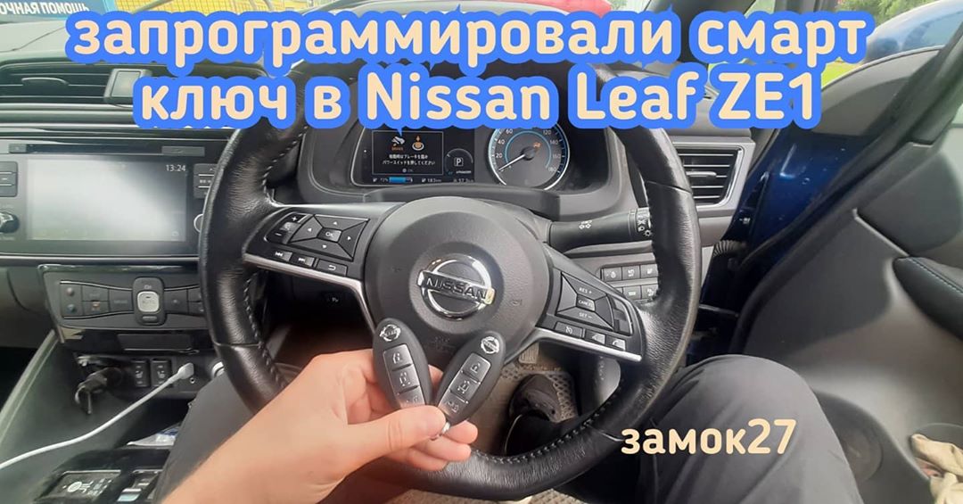 Nissan Leaf ZE1 дополнительный смарт ключ