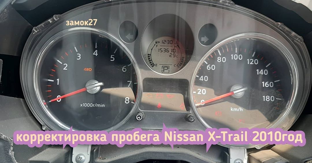 Nissan X-Trail скрутить пробег на необходимый
