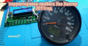 Uaz Hunter откорректировать данные о пробеге