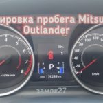 Mitsubishi Outlander изменение показаний одометра