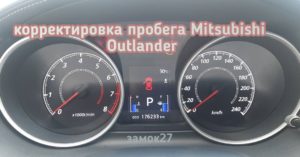 Mitsubishi Outlander изменение показаний одометра