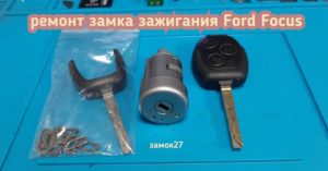 Ford Focus ключ перестал поворачиваться в замке зажигания