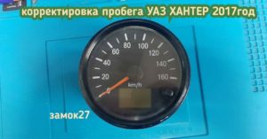 Uaz Hunter 2017 корректировка пробега