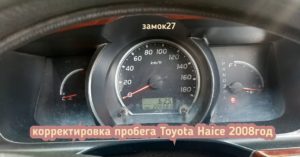 Toyota Haice откорректировать пробег