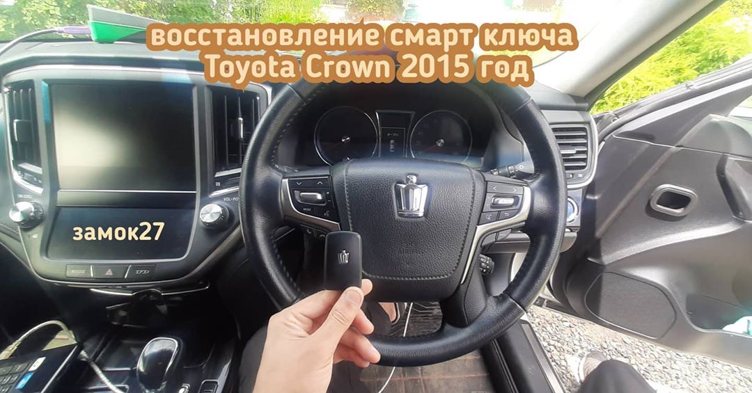 Владелец автомобиля Toyota Crown / Тойота Краун 2015 года выпуска хорошо погулял и потерял единственный чип ключ