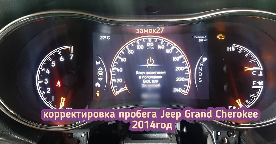 Jeep Grand Cherokee откорректировать показания одометра