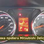 Mitsubishi Delica D5 скрутить пробег
