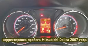 Mitsubishi Delica D5 скрутить пробег