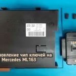 Mercedes ML163 запрограммировал 2 чип ключа