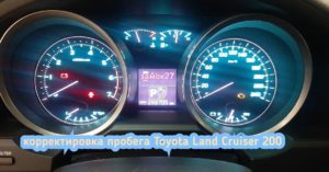 Toyota Land Cruiser корректировка пробега