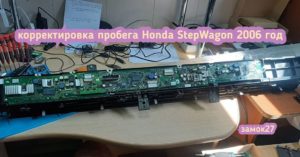 Honda Stepwago корректировка показаний одометра