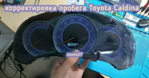 Toyota Caldina корректировка пробега