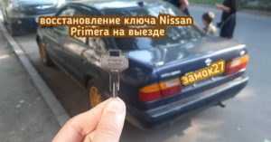 Девушка потеряла единственный ключ от своего Nissan Primera